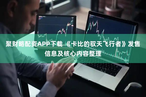 聚财略配资APP下载 《卡比的驭天飞行者》发售信息及核心内容整理