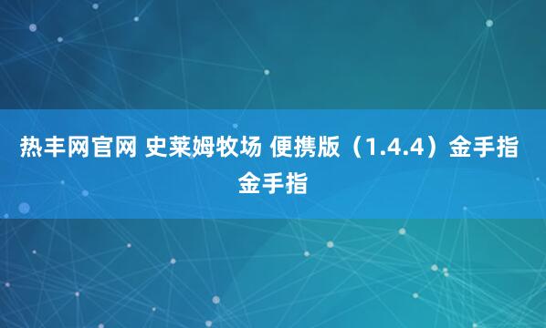 热丰网官网 史莱姆牧场 便携版（1.4.4）金手指 金手指
